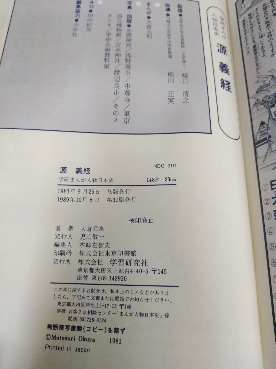 学研まんが 源義経 人物日本史 1989年 第31刷 樋口清之 大倉元則 平氏追討の戦い 鎌倉時代(前期)_画像6