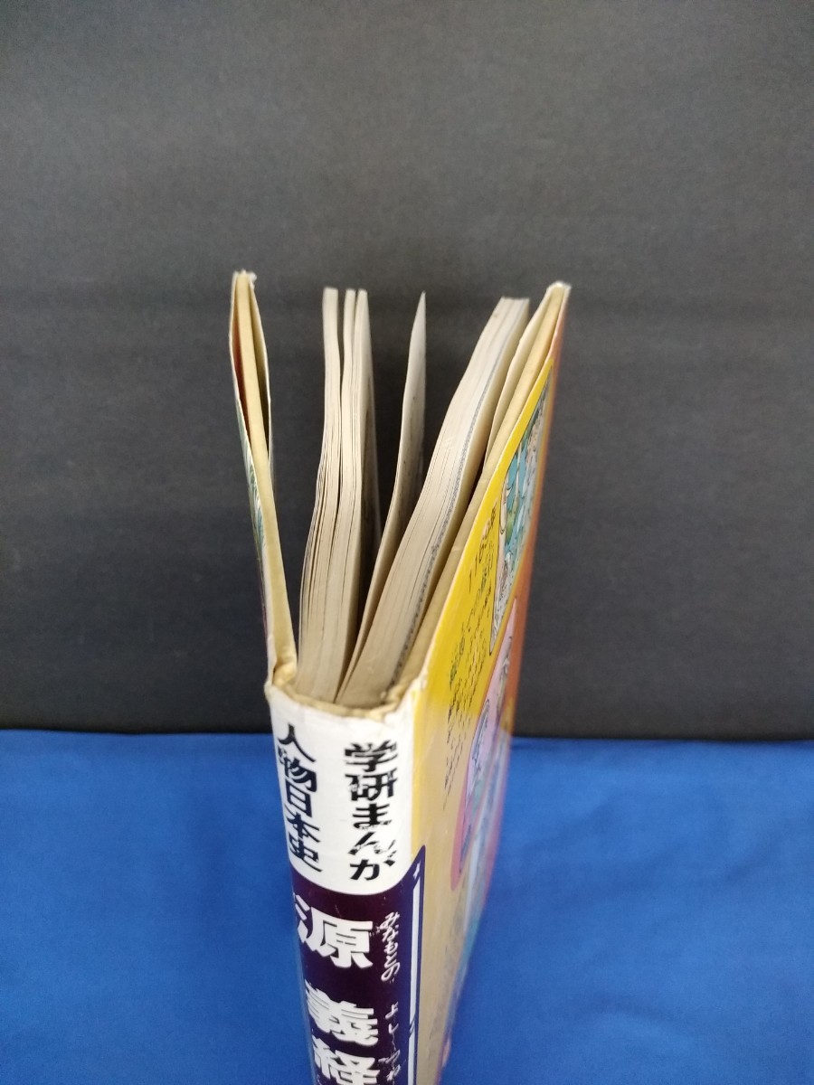 学研まんが 源義経 人物日本史 1989年 第31刷 樋口清之 大倉元則 平氏追討の戦い 鎌倉時代(前期)_画像4