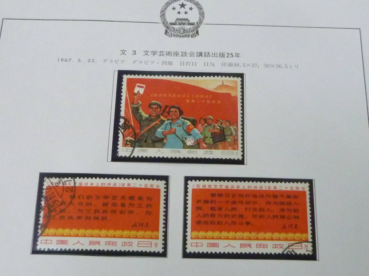 23　M　新中国切手　1967年　文3　文学芸術座談会講和出版25年　3種完　使用済・VFのサムネイル