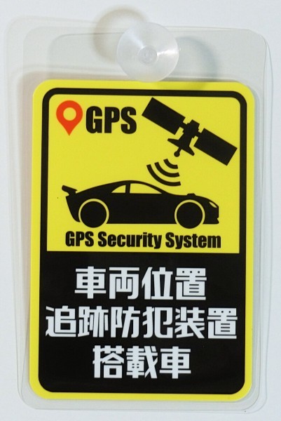 GPS　車両位置追跡防犯装置搭載車　プレート　吸盤内貼りタイプ_画像1