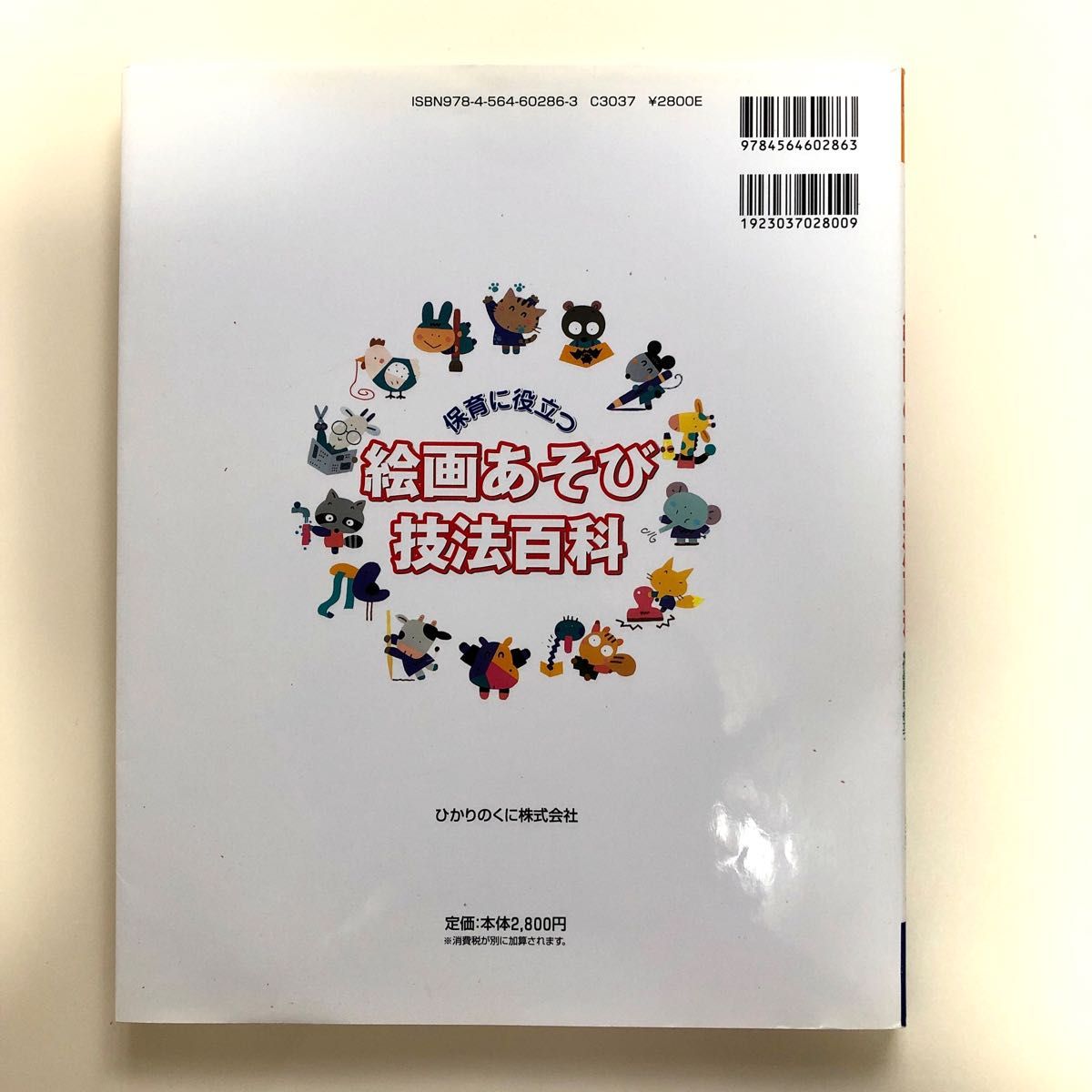  【中古良品】保育に役立つ絵画あそび技法百科　いろんな素材で楽しめる　年齢に合った遊び方がわかる　作品展にも役立つ 