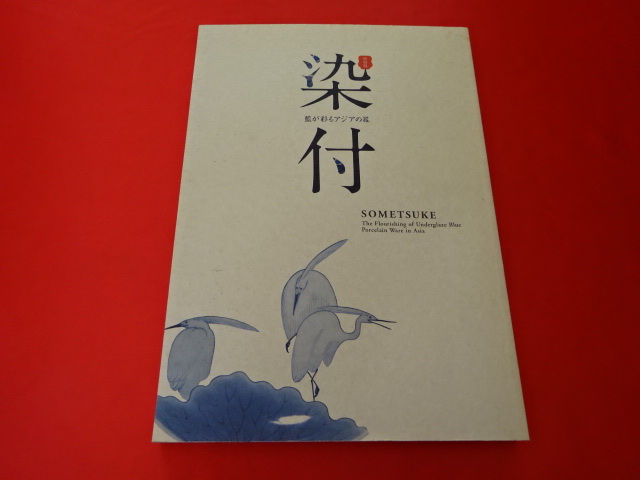図録｜染付　藍が彩るアジアの器　2009年｜東京国立博物館・美術書(106)_画像1
