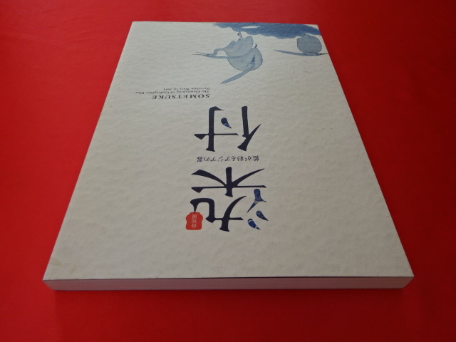 図録｜染付　藍が彩るアジアの器　2009年｜東京国立博物館・美術書(106)_画像4