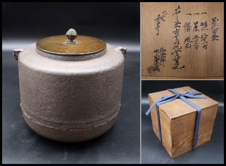 茶道具 時代釜 萬代屋釜 釜師・下間庄兵衛 識箱 | inmarco.ae