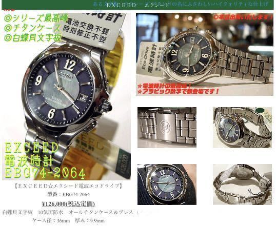 シチズン CITIZEN エクシード EBG74-2064 黒蝶貝文字盤 腕時計-