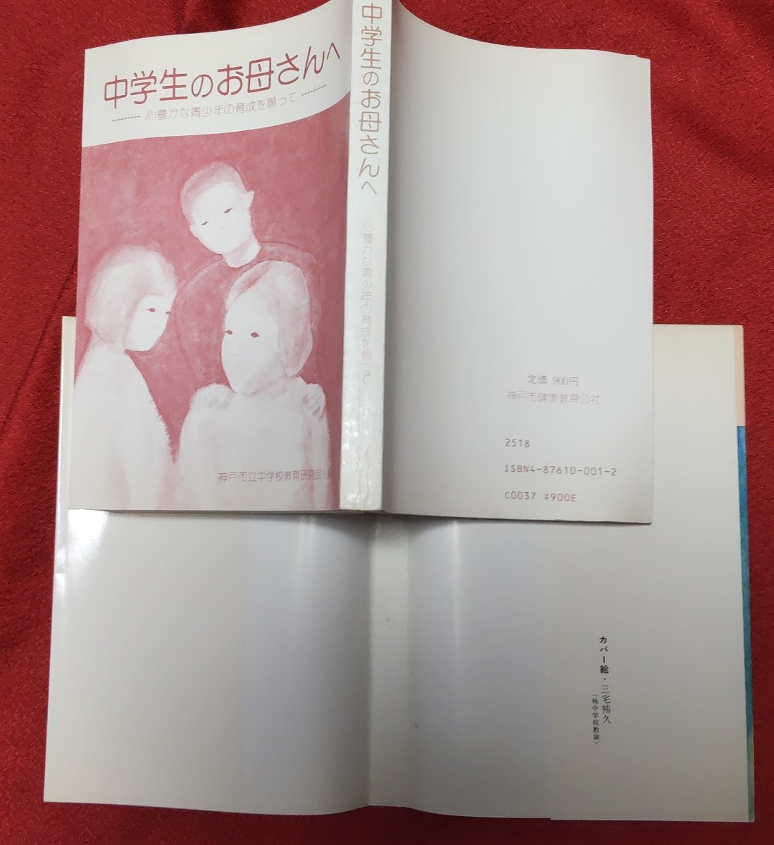 ☆古本◇中学生のお母さんへ◇おかあさんシリーズ②◇編者神戸市立中学校教育研究会○昭和57年第２刷◎_画像5