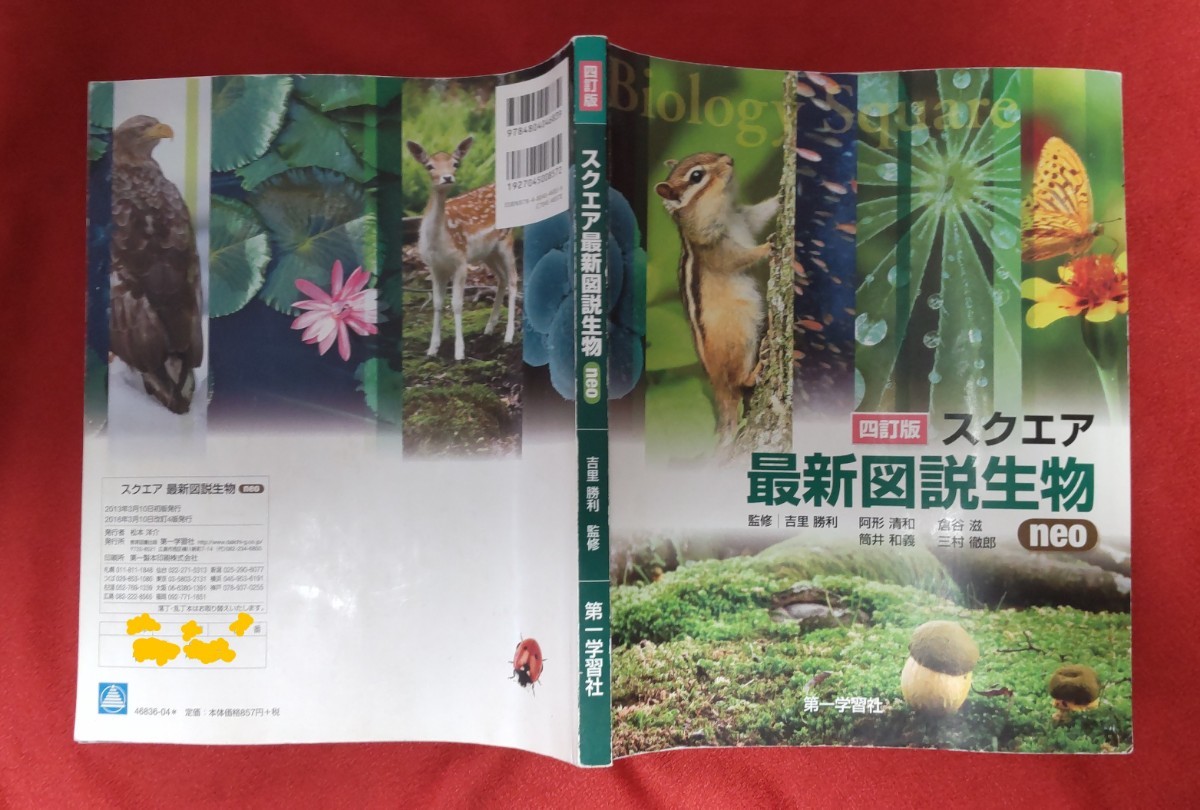 ☆古本◇四訂版 スクエア 最新図説生物neo◇監修吉里勝利他□第一学習社○2016年3月◎_画像2