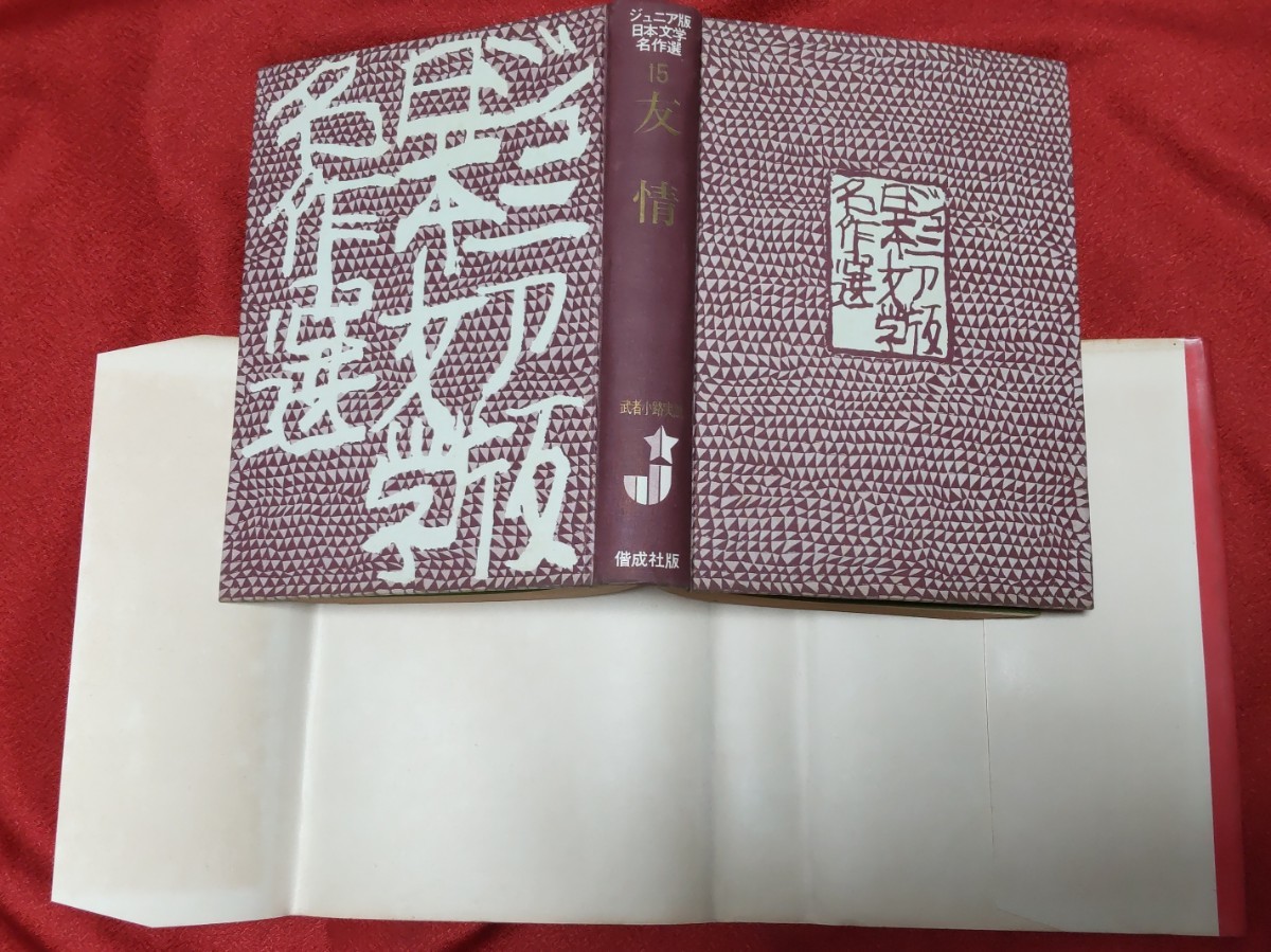 * secondhand book *..* Junior version day text . masterpiece compilation 15* Mushakoji Saneatsu * Kaiseisha 0 Showa era 40 year the first version *