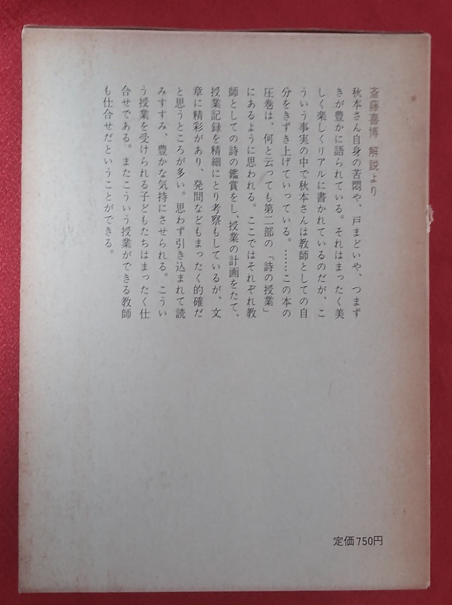 ☆古本◇授業実践シリーズ①詩の授業◇秋本政保著 斎藤喜博解説□国土社○1973年初版◎_画像2