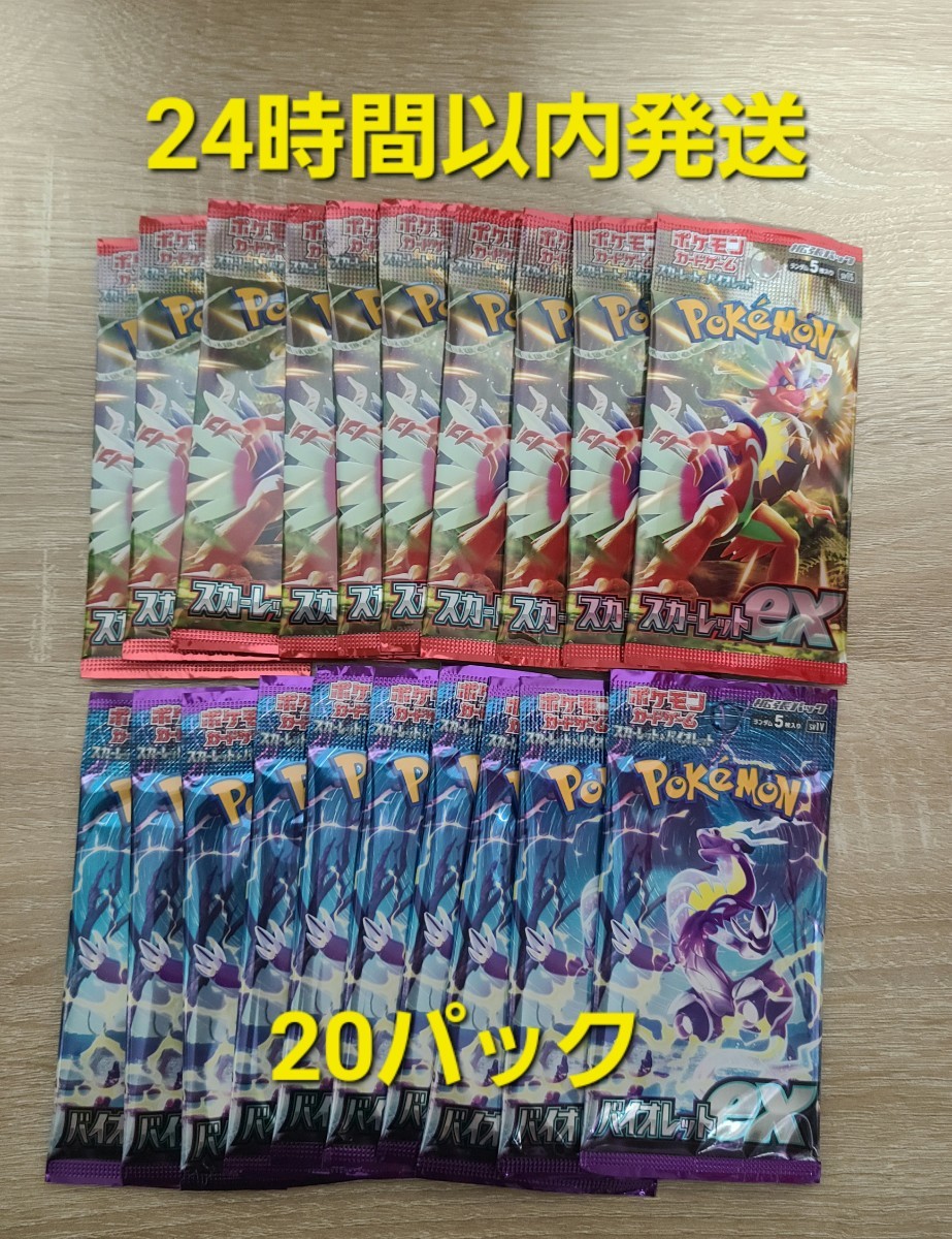 ★24時間以内発送★　新品未開封　20パック　スカーレットex　バイオレットex　ポケモンカード