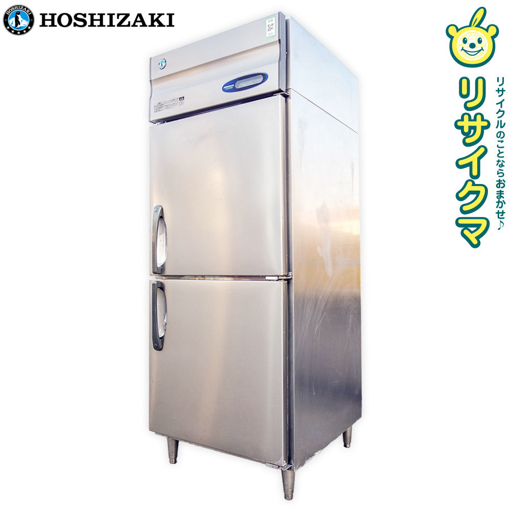 【中古】D▼ホシザキ 業務用 冷蔵庫 縦型2面 626L インバータ 100V 幅750×奥行830×高さ1945 HR-75Z-ST (24803)_画像1