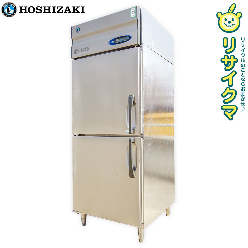 M▽ホシザキ 業務用 冷凍冷蔵庫 縦型2面 585L インバータ 100V 幅750