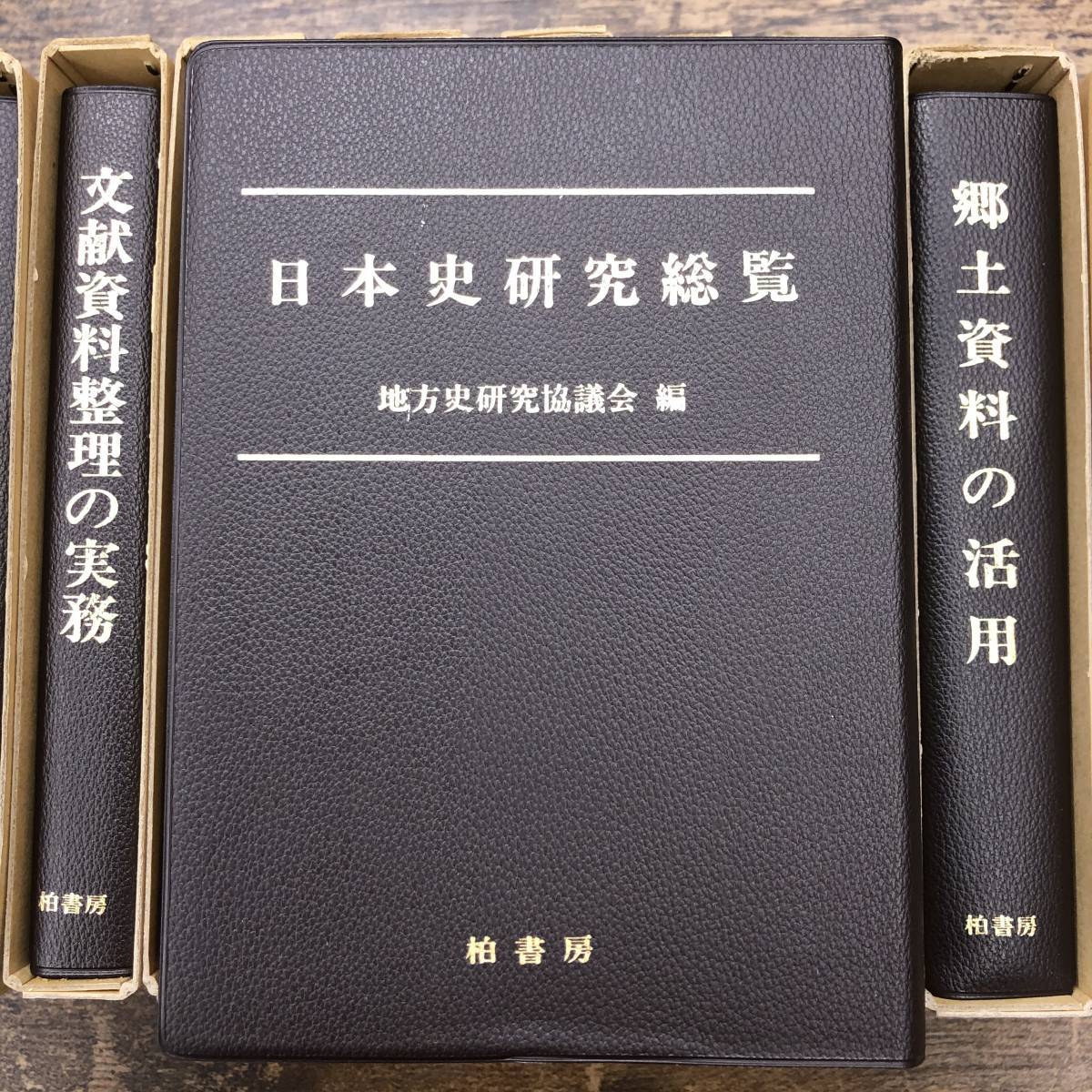 Z-5931□12冊セット 日本史研究総覧/地方史と考古学/近世古文書解読