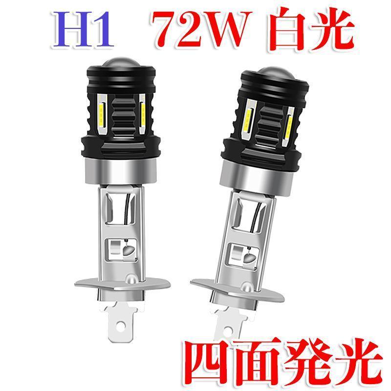 車検対応 LEDヘッドライト フォグランプ H1 72W 白光 6000K LEDバルブ 車用 12V 7000Lm 簡単装着 放熱対策 2個入_画像1