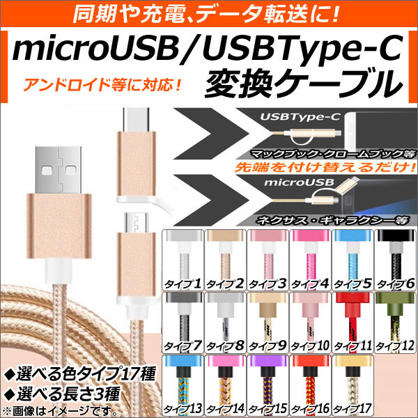 AP USB変換ケーブル microUSB＆USBType-C 同期、充電、データ転送に！ 選べる17タイプ 選べる3サイズ AP-TH558-TC_画像1