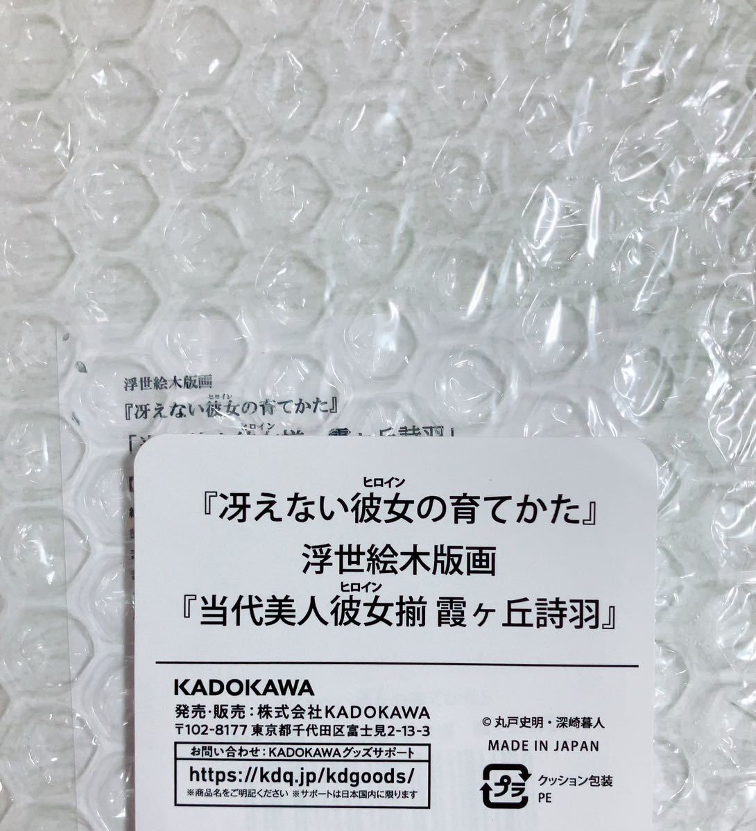 新品】 KADOKAWA 冴えない彼女の育てかた 浮世絵木版画 「当代美人彼女