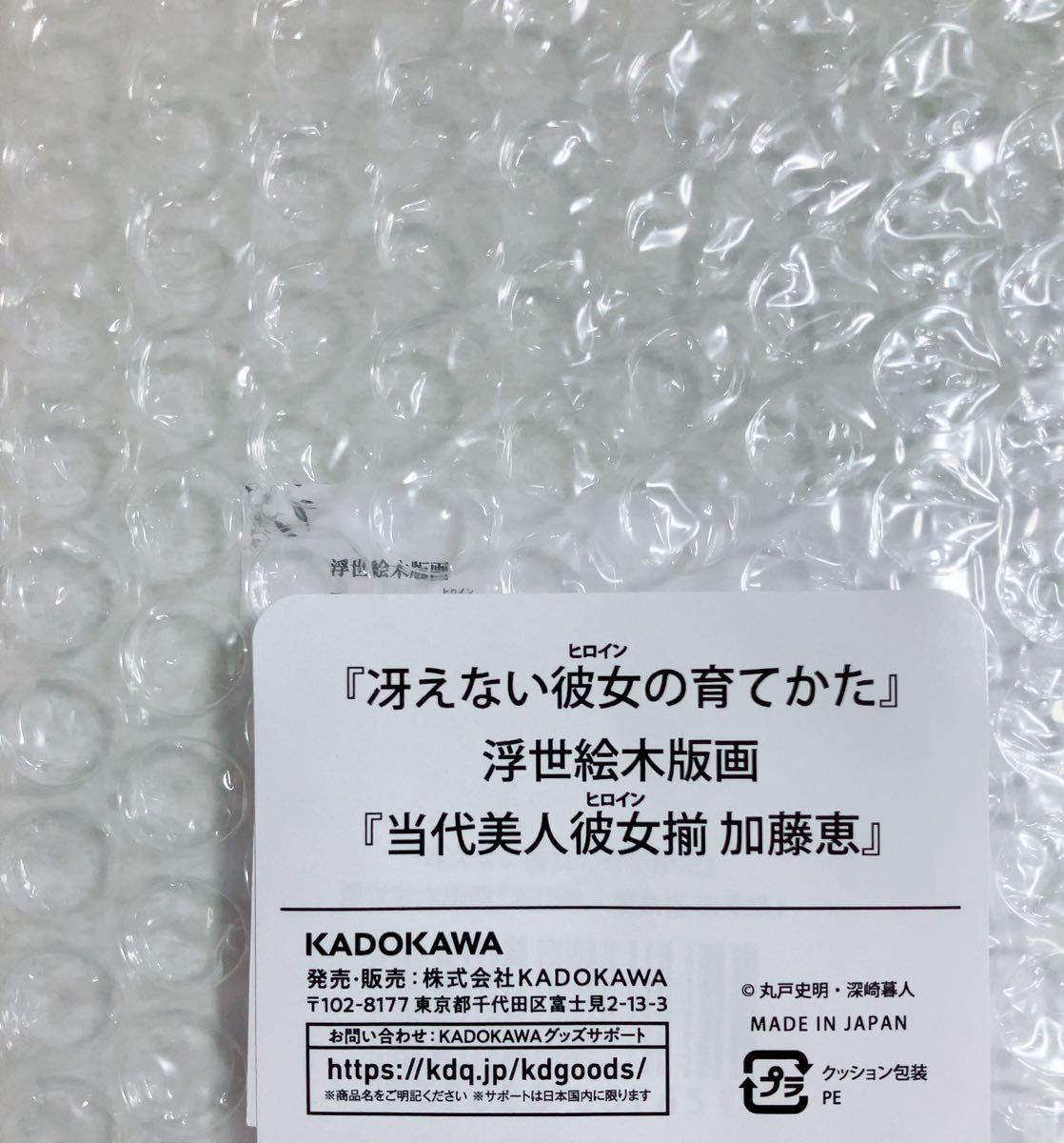 冴えない彼女の育てかた』浮世絵木版画『当代美人彼女揃 加藤恵