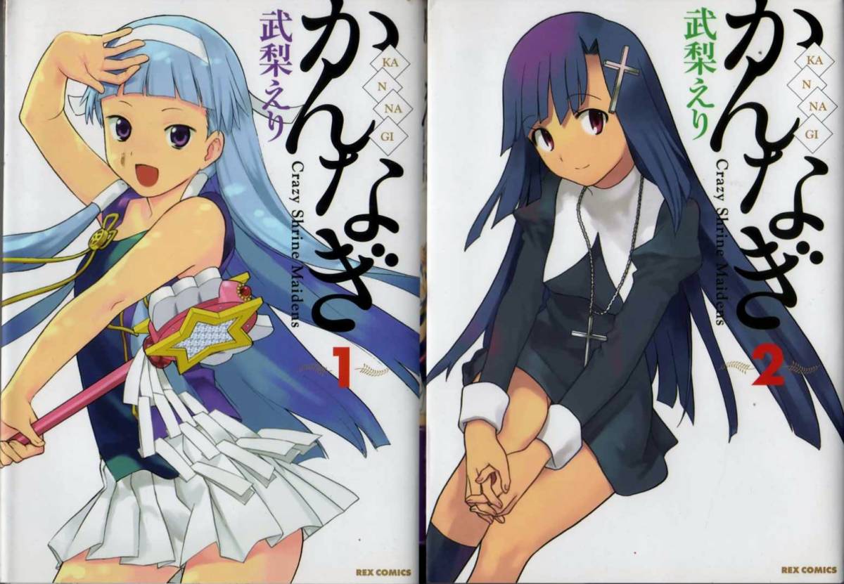 ヤフオク かんなぎ 1 2巻 2冊組 武梨えり 一迅社 ヤフオク かんなぎ 1 2巻 2冊組 武梨えり 一迅社