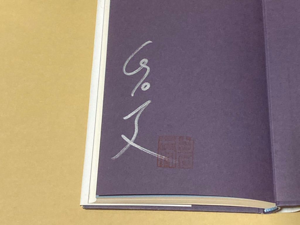 ☆白石一文☆直筆サイン落款入り☆もしも,私があなただったら☆2006年4月14日初版☆_画像3