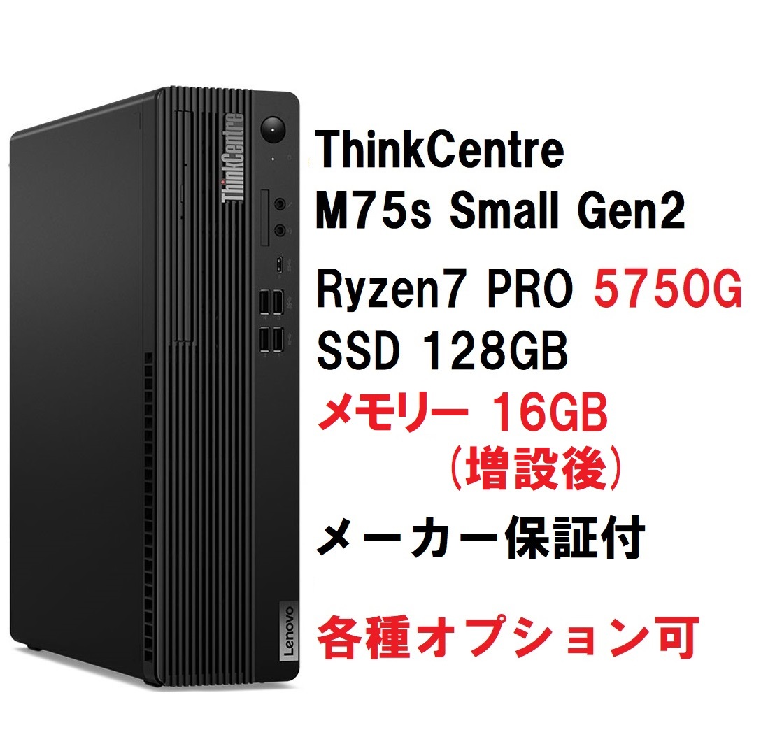 公式】 【領収書可】即納 快適(16GBメモリ) 搭載 Lenovo 【ゲーミングPC】HP ThinkCentre M75s Small  メモリー:8GB Gen2 SSD:128GB GT1030 Ryzen が快適！ フォートナイト PRO Pro  5750G/メモリ16GB/SSD128GB 6300
