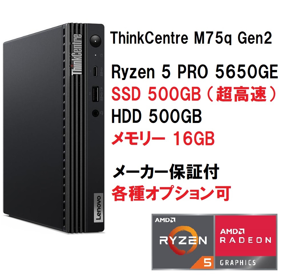 【領収書可】新品 超高速(16GBメモリ、500GB SSD) Lenovo ThinkCentre M75q-2 gen2 Tiny Ryzen5 PRO 5650GE/16GBメモリ/500G SSD＋500G HDD