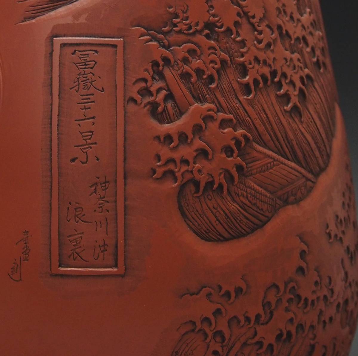 AZ-556 希少 常滑焼 名工 吉川雪堂 壺堂 朱泥 特大 急須 細密彫 北斎写 ...