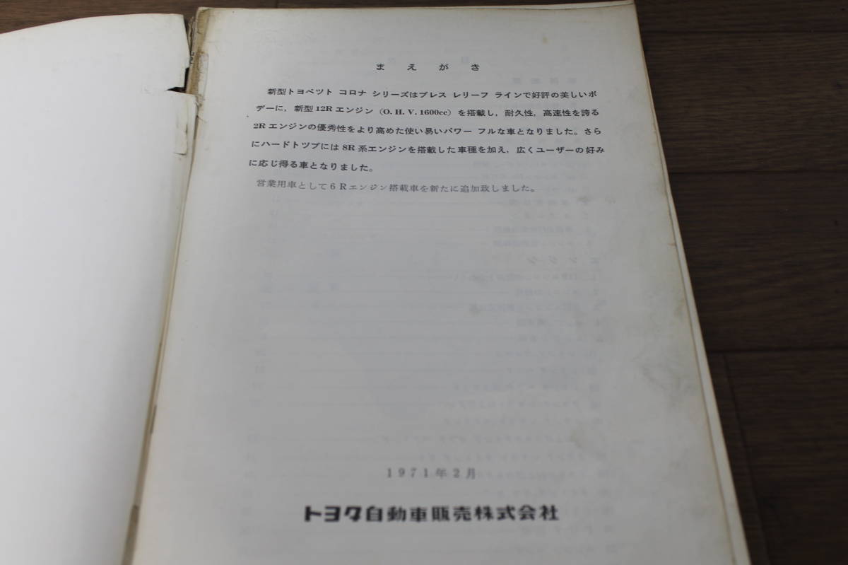 ☆　トヨタ　トヨペット　コロナ　　6Rエンジン搭載車　解説書　1971．2　表紙なし　状態悪い　長期保管品　当時物　レア　希少_画像5