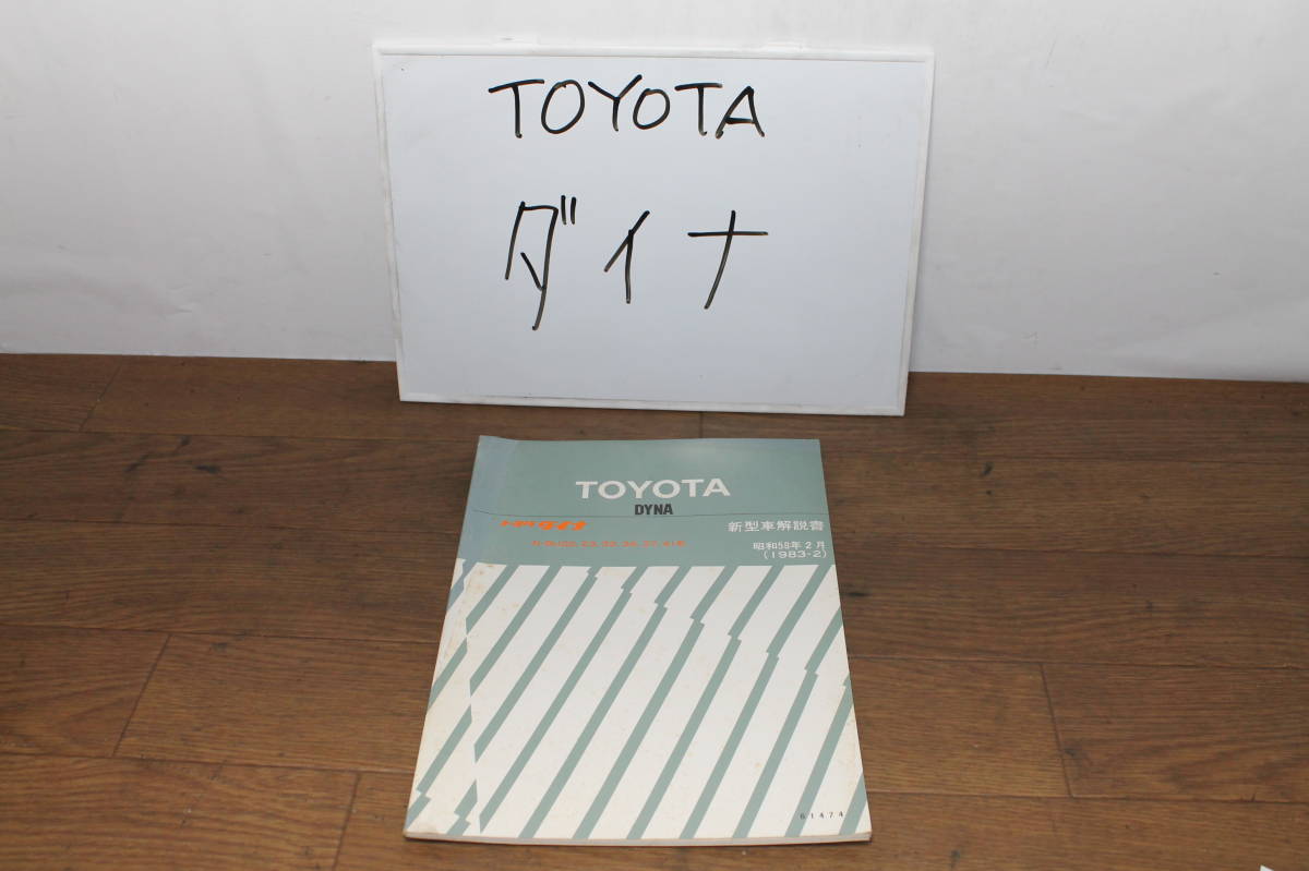 * Toyota Dyna N-BU22.23.33.34.37.41 new model manual 61474 1983.2 long-term keeping goods service book rare 