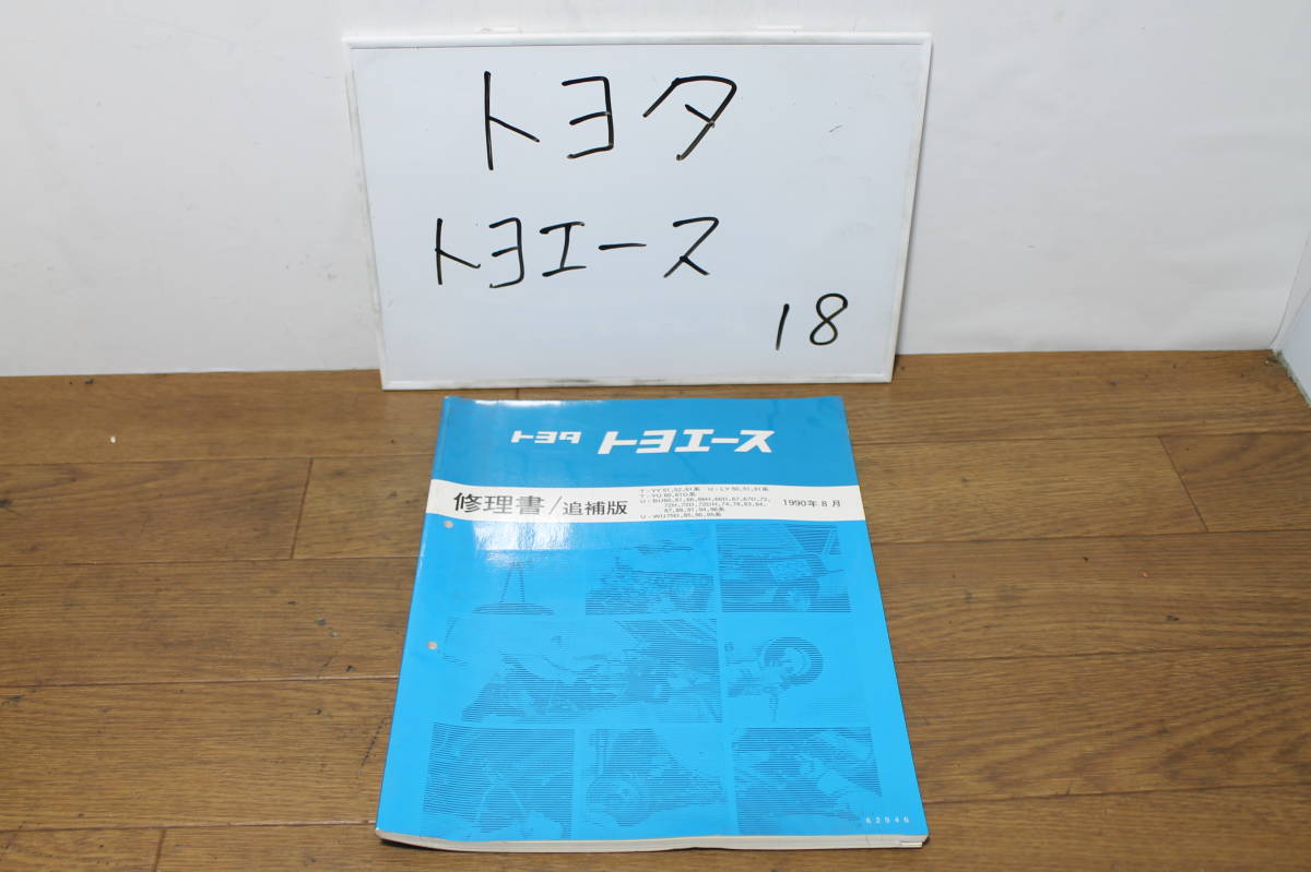 * Toyota Toyoace ⑱ repair book supplement version 62546 1990.8 T-YY51.52.61 T-YU60.61D U-LY50.51.61 rare service book rare long-term keeping goods 