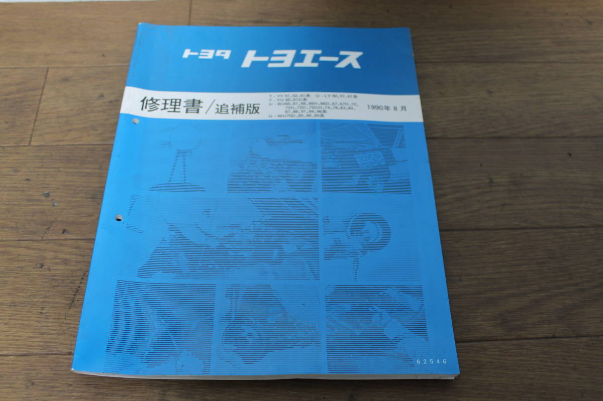 * Toyota Toyoace ⑱ repair book supplement version 62546 1990.8 T-YY51.52.61 T-YU60.61D U-LY50.51.61 rare service book rare long-term keeping goods 