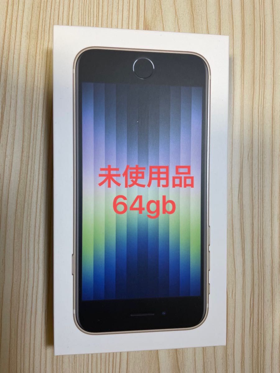 未使用】iPhone SE 第3世代 64GB スターライト SIMフリー|Yahoo