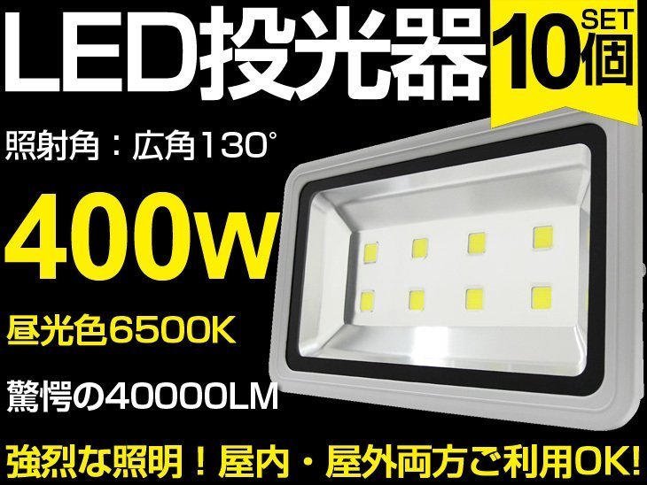 即納 高輝度 10個 LED投光器400W 広角130°3mコード付 昼光色6500K PSE取得 AC80-260V 看板 屋外 ライト照明 作業灯 1年保証　送料無