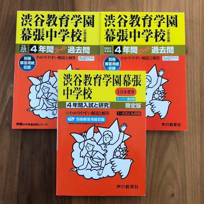 超歓迎 ○渋谷教育学園幕張中学校過去問 2021年度&平成29年度（2017