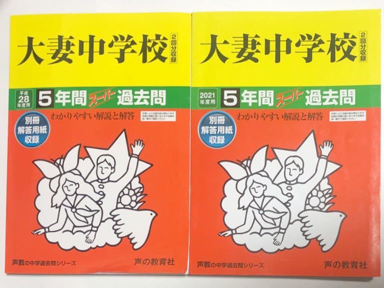●大妻中学校過去問 2021年度&平成28年度（2016年度）用（合計10年分）声の教育社