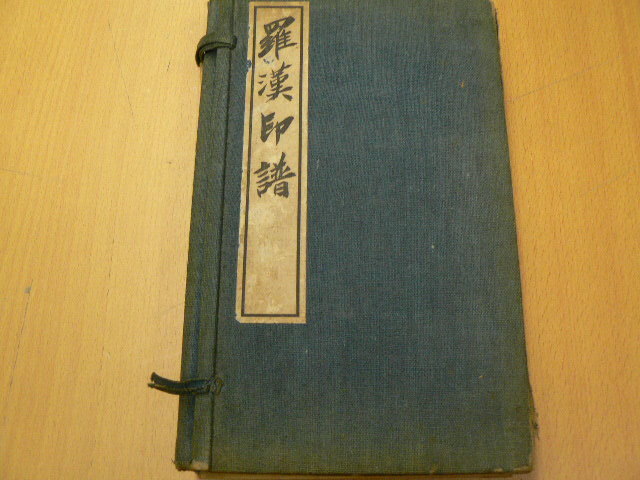 5%OFF】 羅漢印譜 明治41年 瓦礫放老 金石結縁 篆刻 A 和書