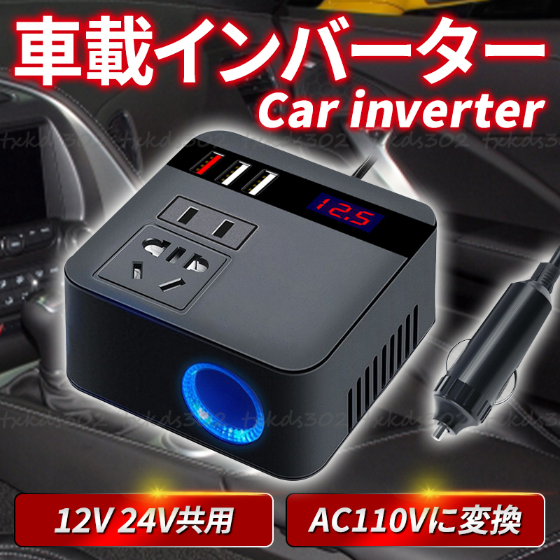 人気激安） インバーター 12V 24V共用AC110Vに変換 シガーソケット コンセント 車載用 QC3.0 USB 車載充電器 車中泊グッズ  直流交流変換装置