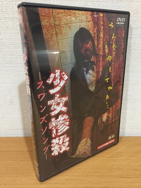 セル版 DVD 少女惨殺 -スワンズソング- 石川桂奈 藤原ひとみ 田中要次 沢田亜矢子 工藤めぐみ 大場久美子 _画像1