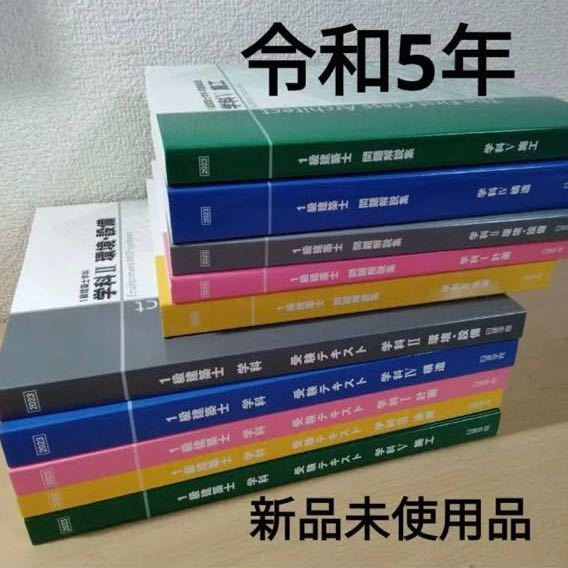 即納特典付き 【未使用】 【フルセット 令和5年度 一級建築士 1級建築