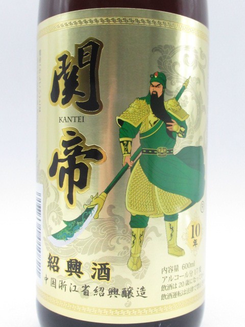 関帝 陳年10年 花彫酒 17度 600ml_画像2