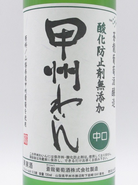 【白ワイン】 蒼龍葡萄酒 酸化防止剤無添加 甲州わいん 中口 白 720ml_画像2