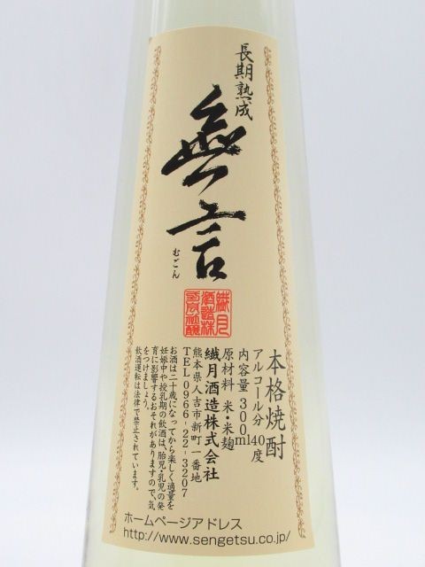 繊月酒造 無言 10年長期熟成古酒 純米焼酎 40度 300ml_画像2