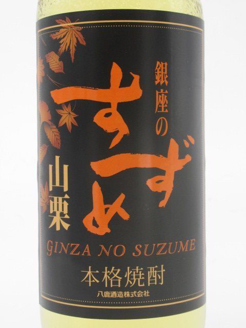 【焼酎祭り1680円均一】 八鹿酒造 銀座のすずめ 山栗 麦焼酎 25度 720ml_画像2