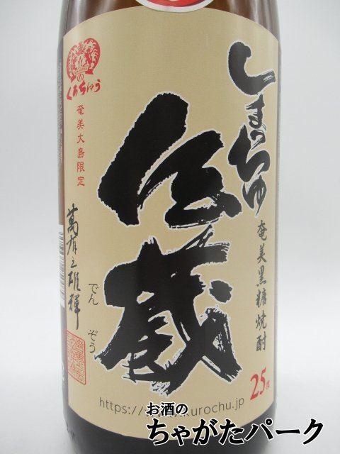 喜界島酒造 しまっちゅ伝蔵 黒糖焼酎 25度 1800ml_画像2