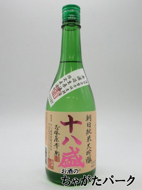 【無濾過生原酒】 十八盛酒造 十八盛 朝日 純米大吟醸 無濾過生原酒 岡山県産 朝日100％使用 5割磨き 720ml ■要冷蔵