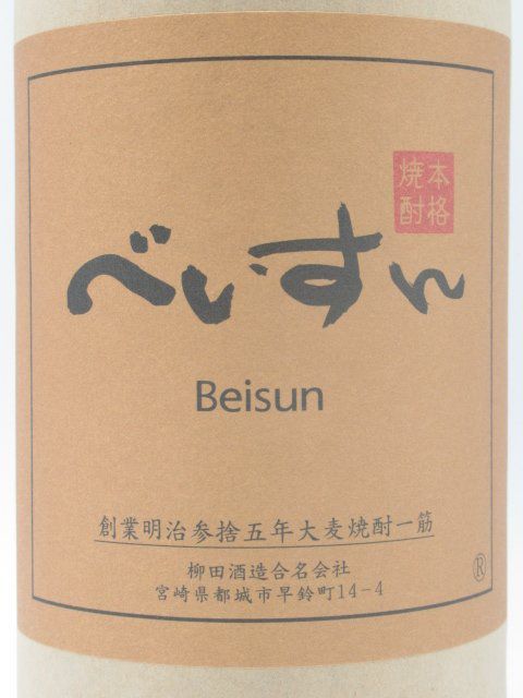 柳田酒造 べいすん 麦焼酎 25度 1800ml ■まるで麦チョコ!?_画像2