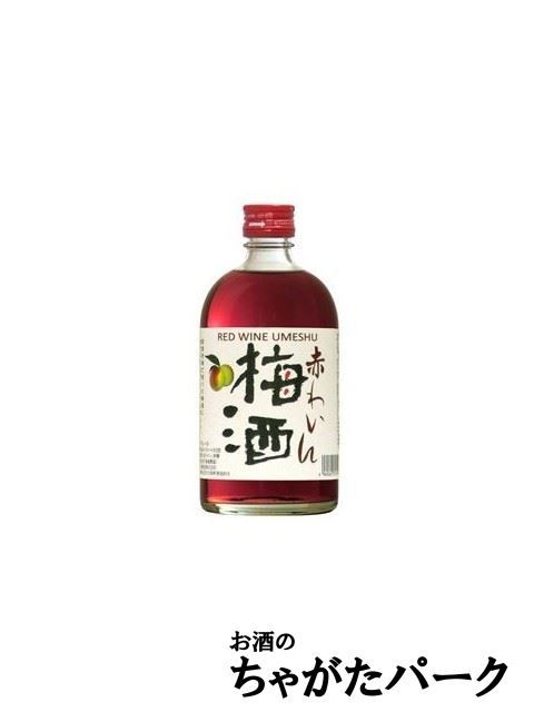 江井ヶ嶋酒造 白玉 赤わいん梅酒 12度 500ml_画像1