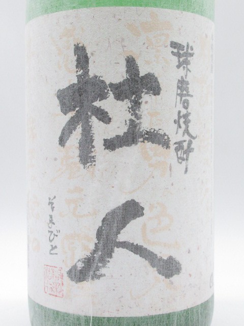 大石酒造 杜人(そまびと) 山田錦仕込み 米焼酎 25度 1800ml_画像2