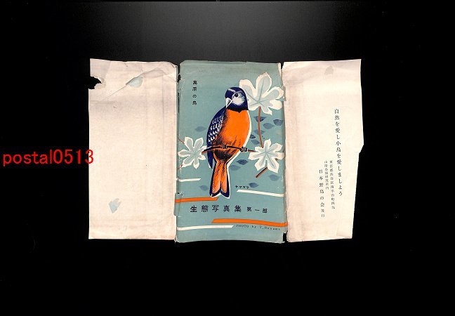 FLA1193【即決有】生態写真集第一部 袋付8枚 高原の鳥 *傷み有り【絵葉書】