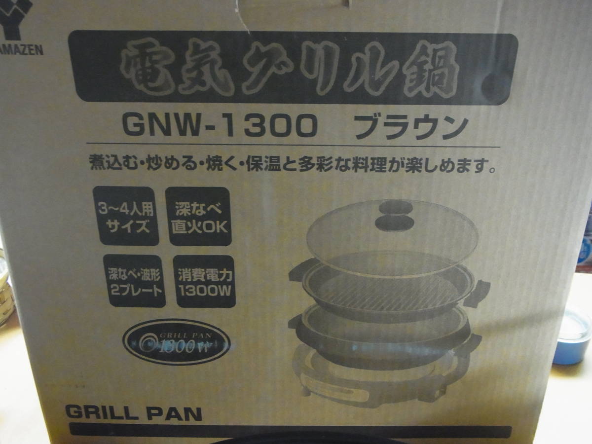 D50308  山善 YAMAZEN 電気グリル鍋 GNW-1300 グリル 鍋 中古 の画像1