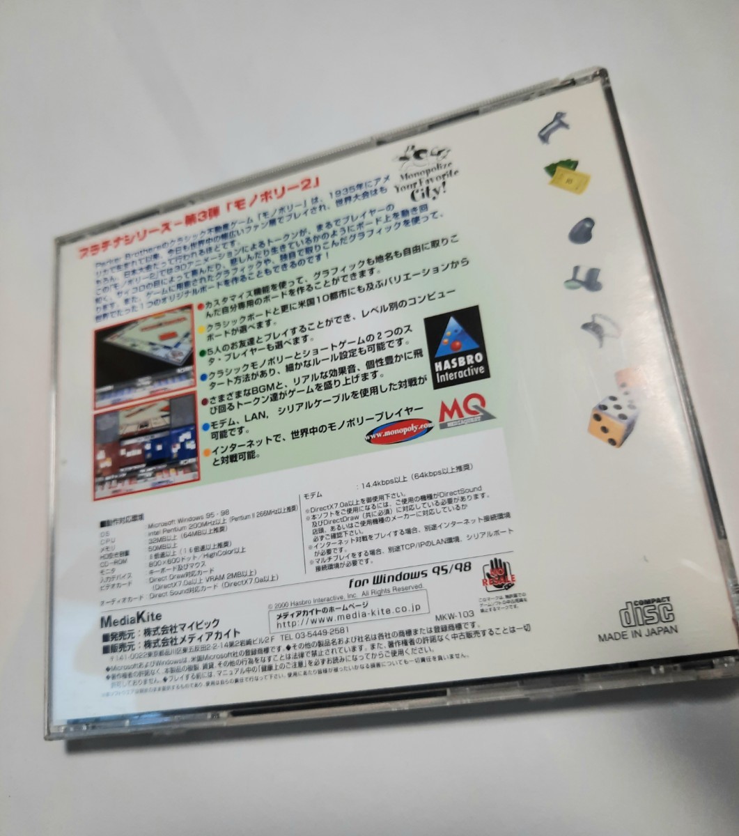 モノポリー２ MONOPOLY2 パソコンゲーム Windows 95&98 ディスクきれいです 230330_画像3